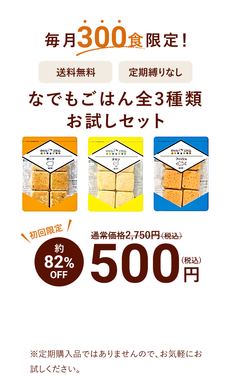 なでもごはん初回限定3種類セット