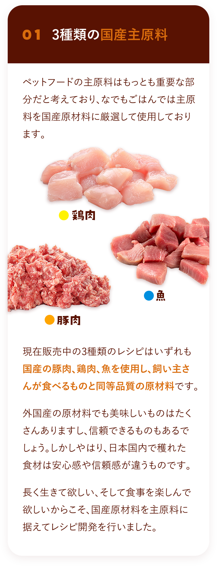 3種類の国産主原料